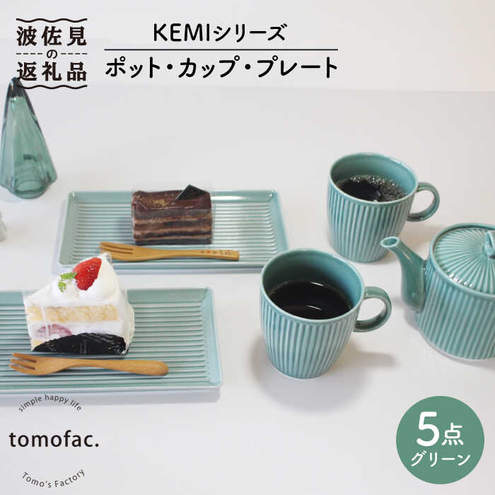 【ふるさと納税】【波佐見焼】ポット ・ 優勝杯 ・ 一皿 5点書き割り 緑であること 食器 皿 【陶器作りゆたか】 [VA97]