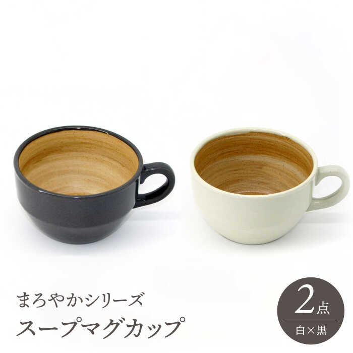 【ふるさと納税】【波佐見焼】スープマグカップ まろやかシリーズ 白・黒 セット【國右エ門窯】[VB14]