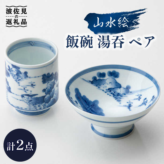 山水絵 飯碗 湯呑 ペアセット Vc02 茶碗