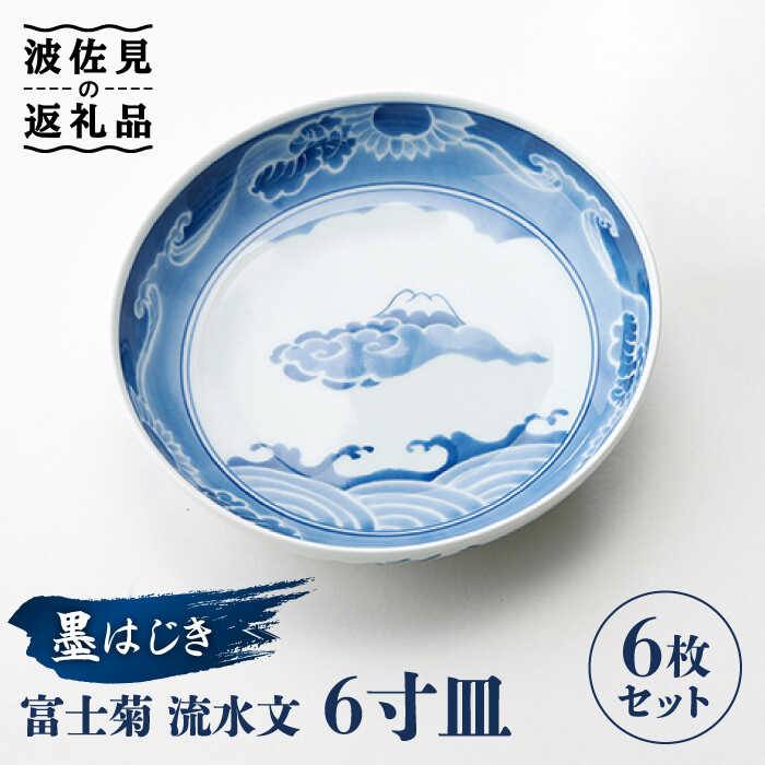 【ふるさと納税】【波佐見焼】【全国言い慣わし的芸術品公募展選出細工物】墨はじき富士菊水筋文 6寸 皿 6枚書き割り 食器 【台丹窯】 [VC03]