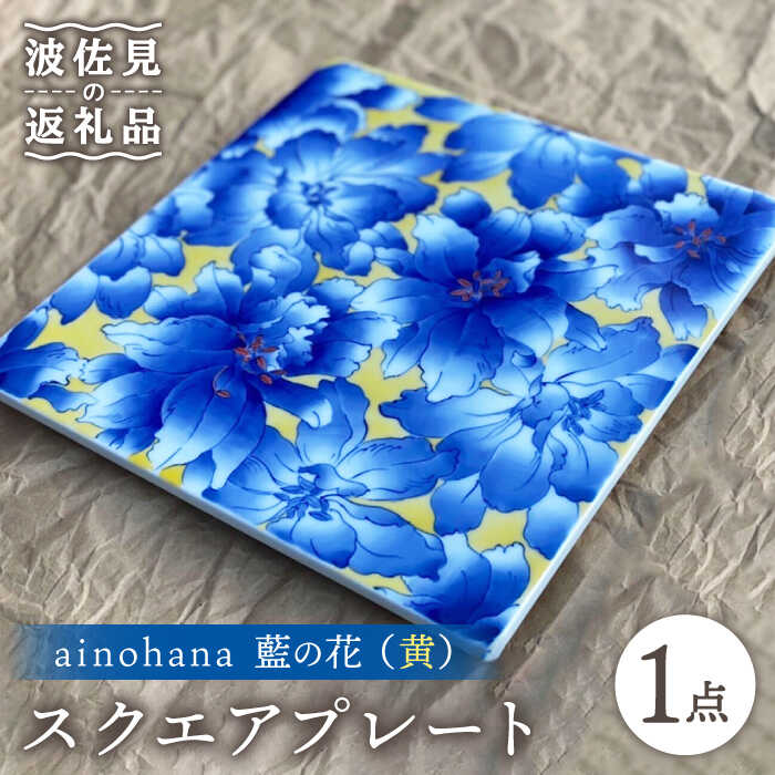 【ふるさと納税】【波佐見焼】ainohana 藍の花 （黄） 真四角一皿【台丹窯】 [VC05]