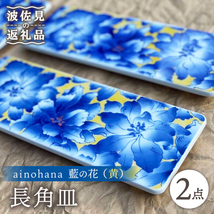 【ふるさと納税】【波佐見焼】ainohana 藍の花 （黄） 一皿 長角皿 2枚仕掛ける【台丹窯】 [VC06]