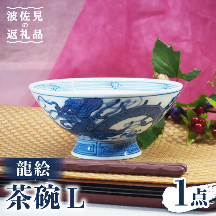 【ふるさと納税】【波佐見焼】龍絵 L 茶碗 1点 食器 皿 【台丹窯】 [VC09]