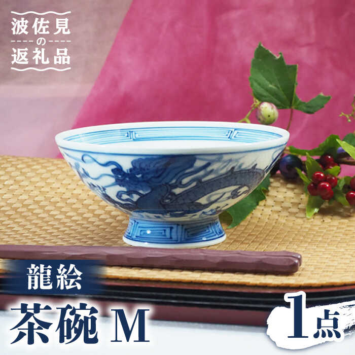 楽天市場】【ふるさと納税】【波佐見焼】龍絵 飯碗 湯呑 セット 茶碗