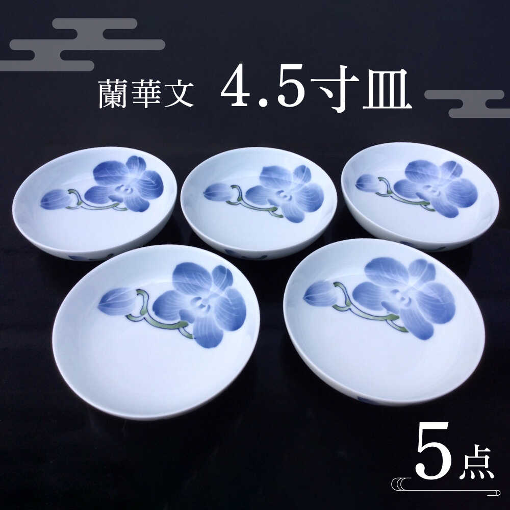 【ふるさと納税】【波佐見焼】蘭華文 4.5寸皿 5点【台丹窯】[VC14]