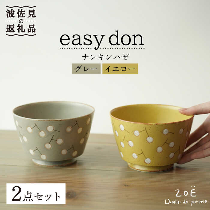 【ふるさと納税】【波佐見焼】easy don どんぶり ナンキンハゼ グレー・イエロー 2色セット 食器 皿 【ZOE・一誠陶器】 [VE38]｜長崎県波佐見町