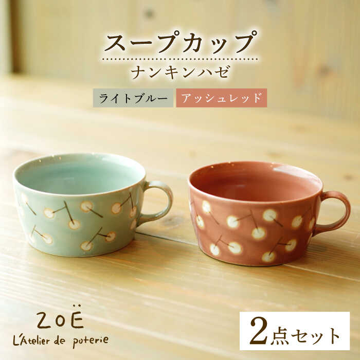 【ふるさと納税】【波佐見焼】ナンキンハゼ 吸いもの優勝杯 2点書き割り アッシュレッド・ライトブルー【ZOE・一誠瀬戸もの】[VE47]