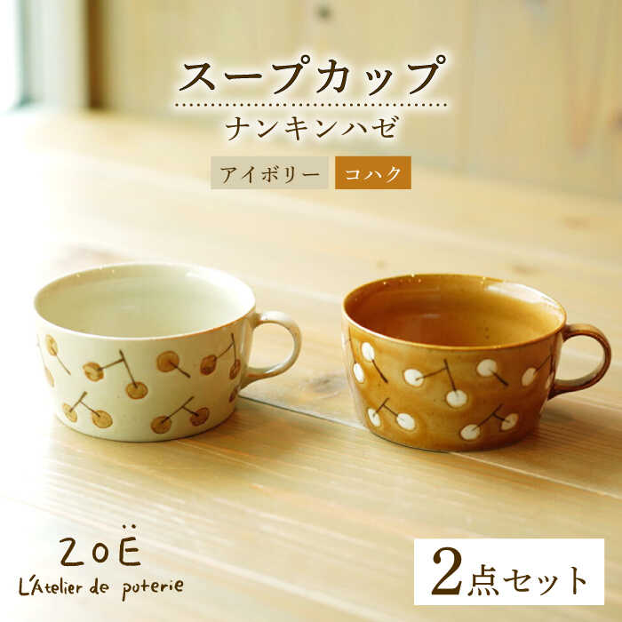 【ふるさと納税】【波佐見焼】ナンキンハゼ 吸いもの優勝杯 2点書き割り コハク・アイボリー【ZOE・一誠瀬戸もの】[VE48]