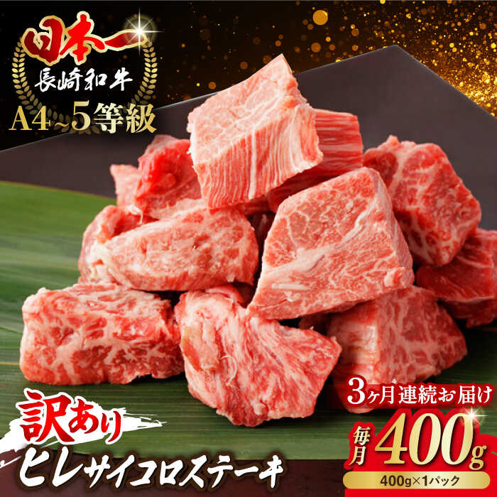 【ふるさと納税】【全3回定期便】【訳あり】長崎和牛 ヒレ サイコロステーキ 400g【野中精肉店】[VF102] カレー シチュー 焼肉 お弁当 時短