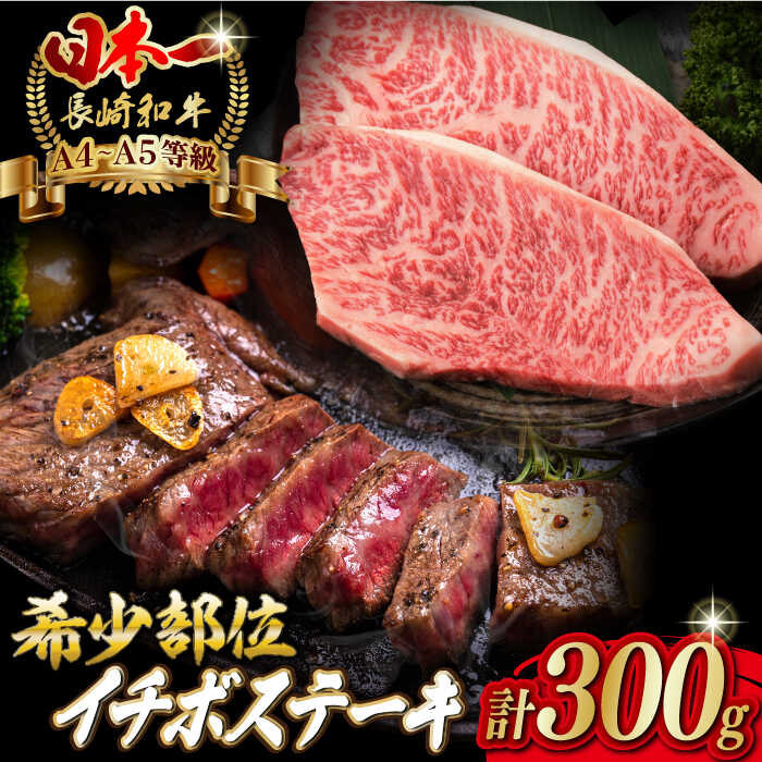 【ふるさと納税】【お中元対象】イチボ ステーキ 2枚 300g 長崎和牛 A4～A5ランク 希少部位【野中精肉店】 [VF02] 牛肉 和牛 赤身 モモステーキ｜長崎県波佐見町