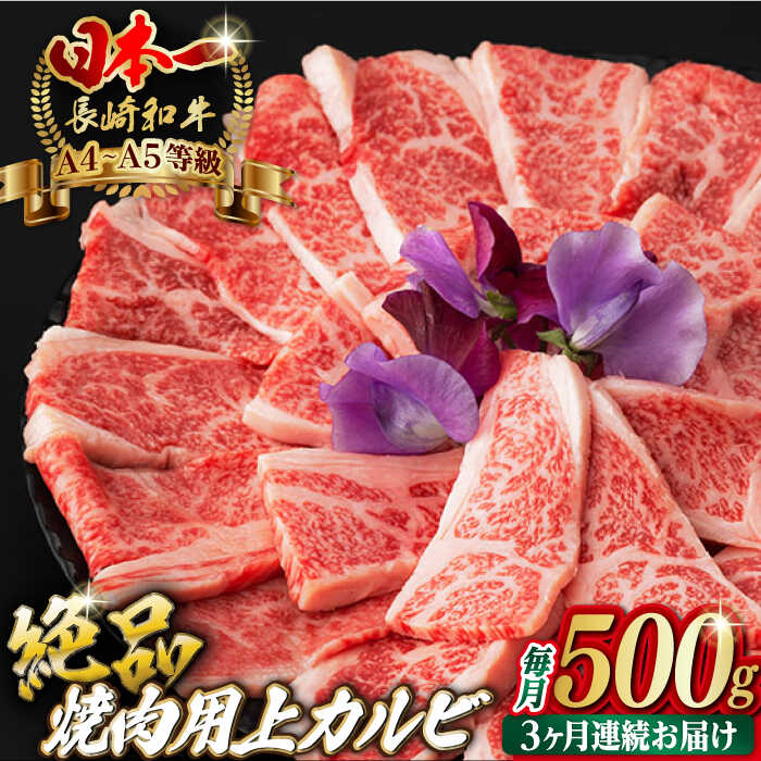 【ふるさと納税】【全3回定期便】焼肉 上 カルビ 500g 長崎和牛 A4～A5ランク【野中精肉店】 [VF34] 肉 牛肉 上カルビ 定期便 キャンプ BBQ バーベキュー｜長崎県波佐見町