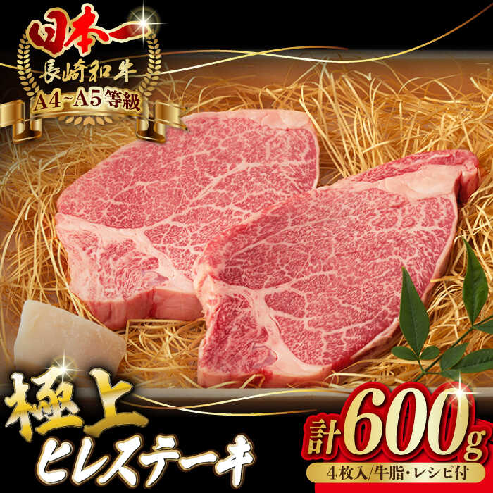 【ふるさと納税】極上 ヒレ ステーキ 600g （150g&times;4枚） 長崎和牛 A4～A5ランク 希少部位【野中精肉店】 [VF37] 牛肉 和牛 赤身 ステーキ フィレ ヒレステーキ ヘレ｜長崎県波佐見町