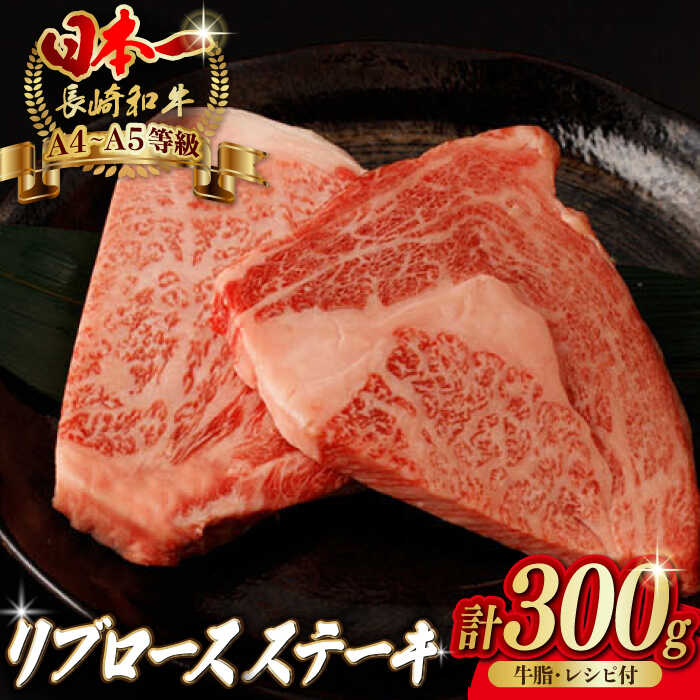 【ふるさと納税】リブロース ステーキ 300g （150g&times;2枚） 長崎和牛 A4～A5ランク【野中精肉店】 [VF46] 牛肉 和牛 赤身 霜降り ステーキ｜長崎県波佐見町