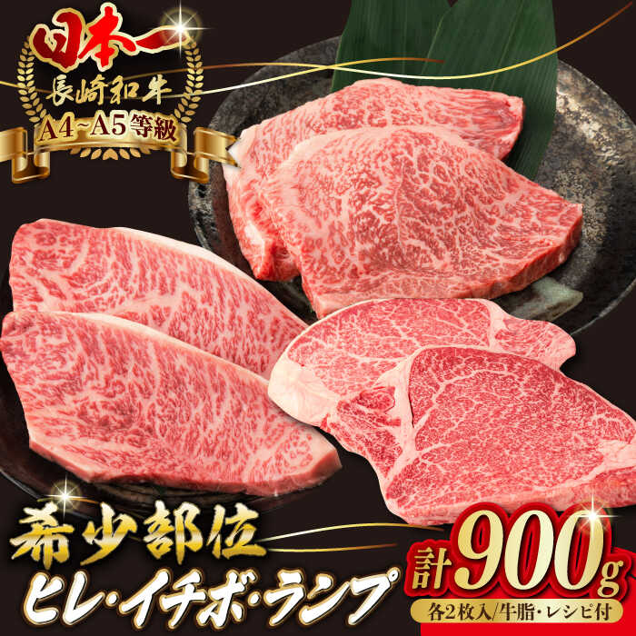 【ふるさと納税】【希少部位の赤身ステーキセット】ヒレ イチボ ランプ 総計900g （150g&times;6枚） 長崎和牛 A4～A5ランク【野中精肉店】 [VF54]牛肉 和牛 赤身 霜降り｜長崎県波佐見町