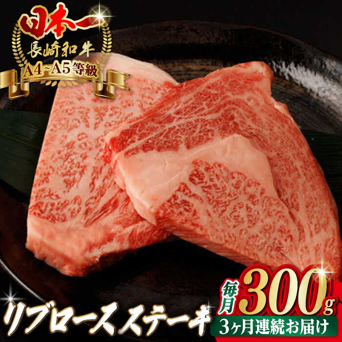 【ふるさと納税】【全3回定期便】リブロース ステーキ 300g （150g&times;2枚） 長崎和牛 A4～A5ランク【野中精肉店】 [VF60] 肉 牛肉 リブロースステーキ 定期便 焼肉｜長崎県波佐見町 26,000円