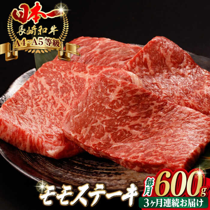 【ふるさと納税】【全3回定期便】モモ ステーキ 600g （150g&times;4枚） 長崎和牛 A4～A5ランク【野中精肉店】 [VF63] 肉 牛肉 もも モモステーキ 定期便 焼肉｜長崎県波佐見町