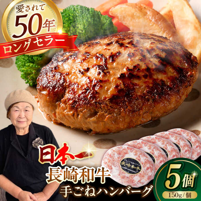 【ふるさと納税】肉汁溢れる！贅沢・長崎和牛 手ごねハンバーグ 5個入り【野中精肉店】 ハンバーグ 冷凍 小分け こだわり 人気 和牛 簡単 ハンバーグ[VF85]