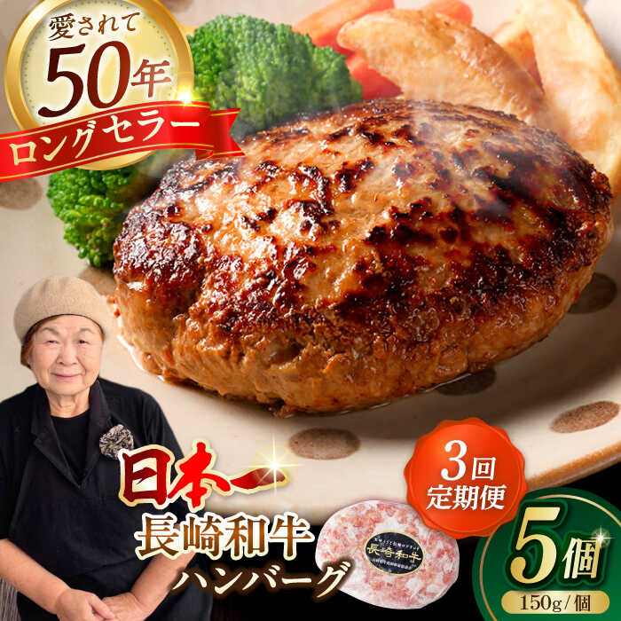 【ふるさと納税】【全3回定期便】肉汁溢れる！贅沢・長崎和牛 手ごねハンバーグ 5個入り【野中精肉店】 ハンバーグ 冷凍 小分け こだわり 人気 和牛 簡単 ハンバーグ[VF87]