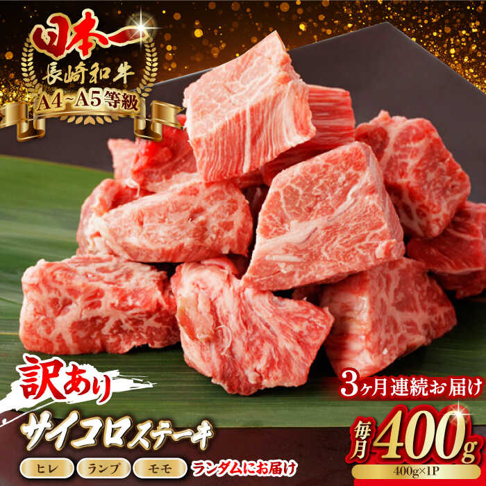 【ふるさと納税】【全3回定期便】【訳あり】長崎和牛 サイコロステーキ 400g A5ランク 赤身（ヒレ・ランプ・モモ ランダムにお届け）【野中精肉店】[VF91]