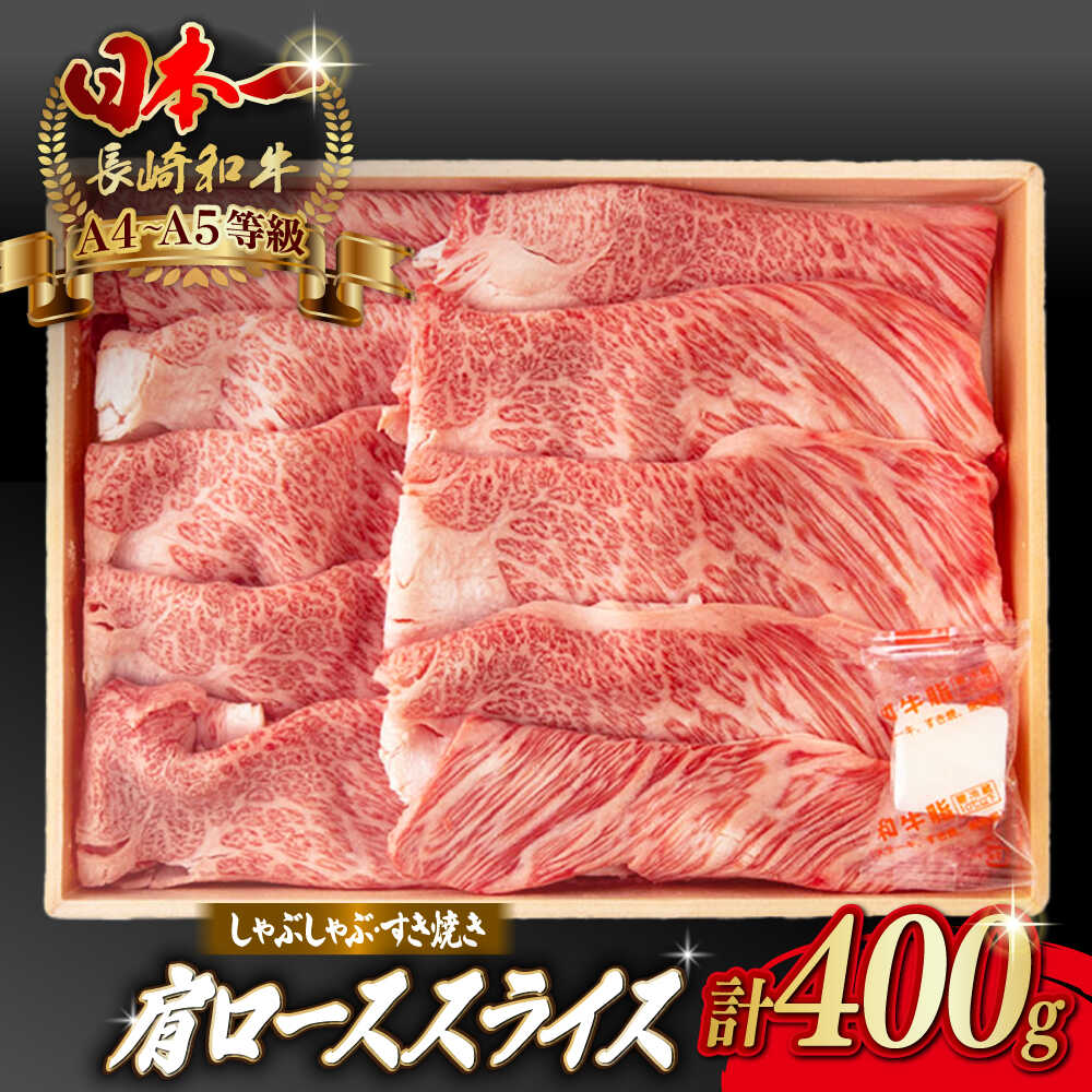 【ふるさと納税】肩ローススライス 400g 長崎和牛 A4～A5ランク しゃぶしゃぶ すき焼き【野中精肉店】[VF94]