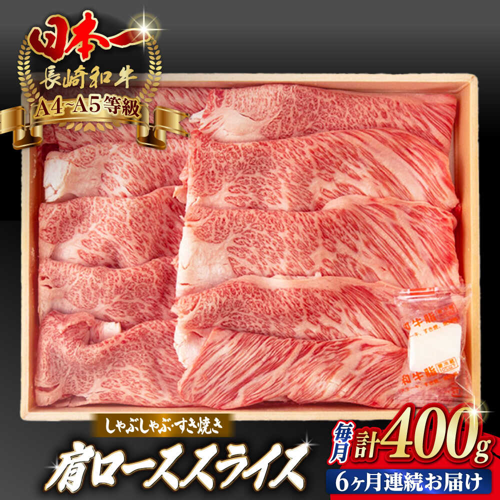 【ふるさと納税】【全6回定期便】肩ローススライス 400g 長崎和牛 A4～A5ランク しゃぶしゃぶ すき焼き【野中精肉店】[VF96]