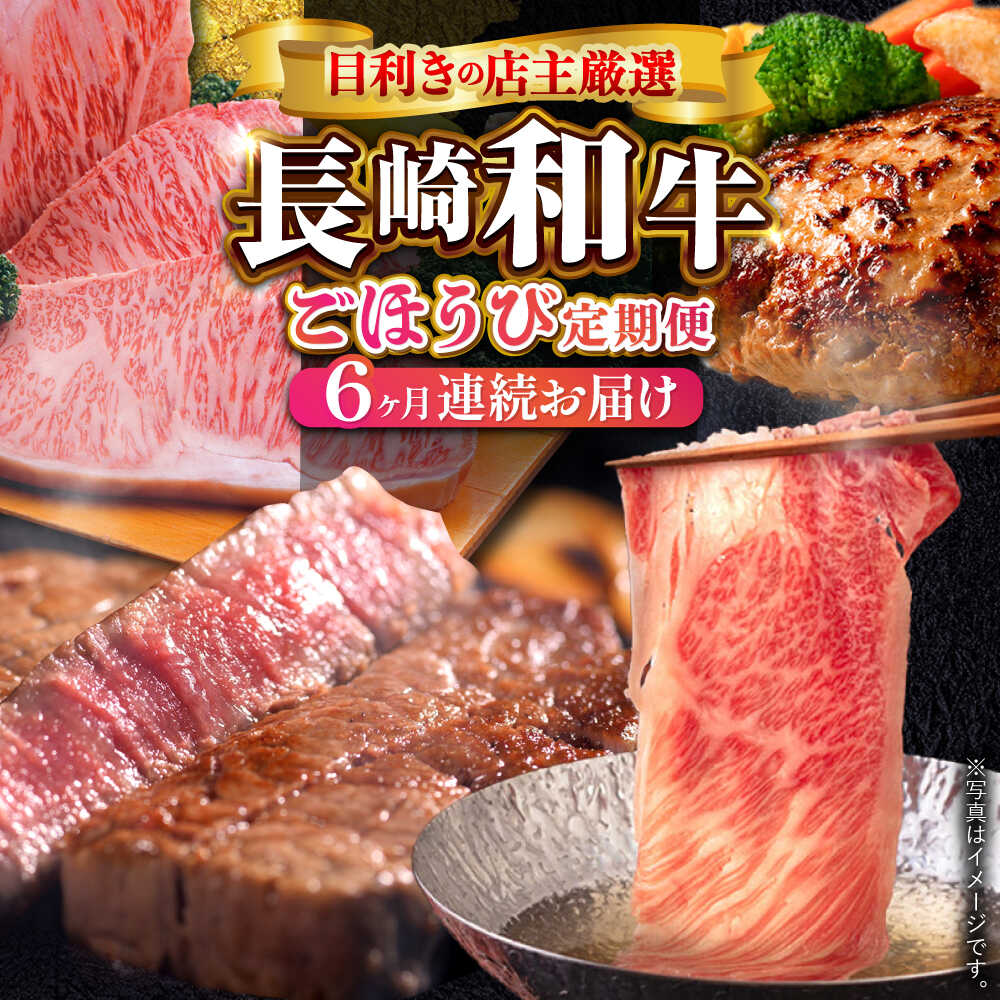 【ふるさと納税】【全6回定期便】60年以上愛される老舗「野中精肉店」よりお届け！目利きの店主厳選 長崎和牛ご褒美定期便【野中精肉店】[VF98]｜長崎県波佐見町