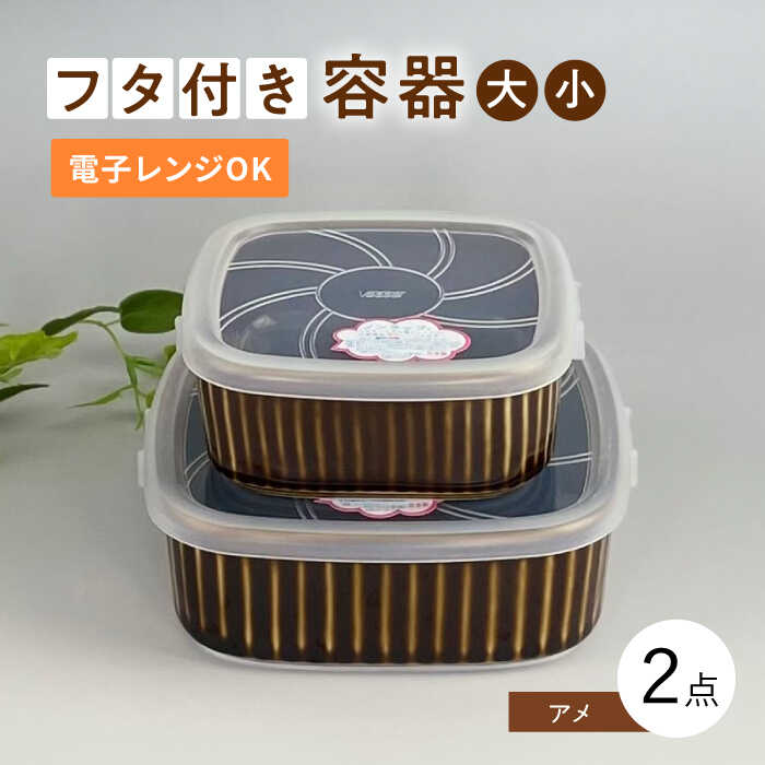 【ふるさと納税】【波佐見焼】便利な蓋つき容器 大・小（アメ）2個セット【和山】[WB126 ]｜長崎県波佐見町