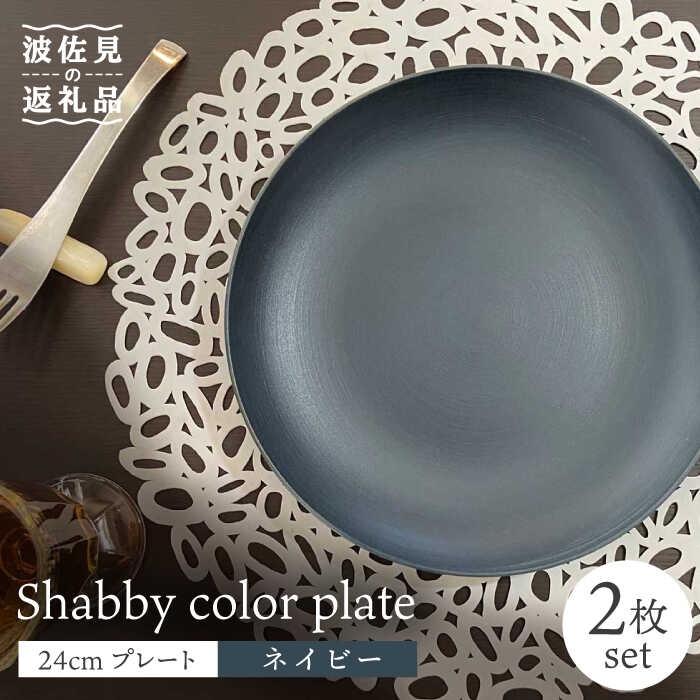 【ふるさと納税】【波佐見焼】Shabby色合い 24糎 お皿 米国海軍 2枚書き割り【和山】[WB135 ]