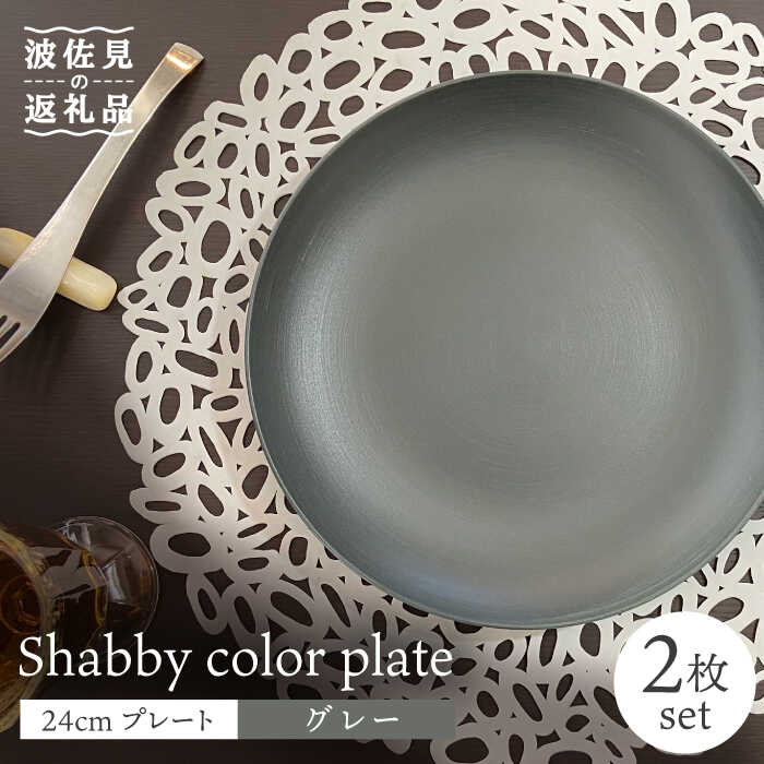 【ふるさと納税】【波佐見焼】Shabby色合い 24糎 お皿 薄墨色 2枚書き割り【和山】[WB136 ]