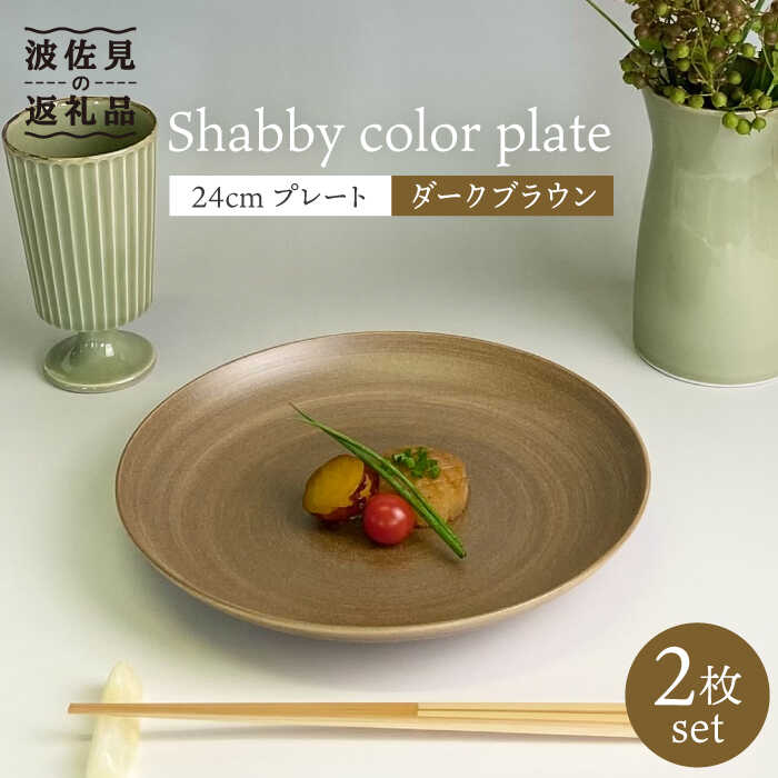 【ふるさと納税】【波佐見焼】Shabby色合い 24糎 お皿 靉靆たる赤銅色 2枚書き割り【和山】[WB138 ]