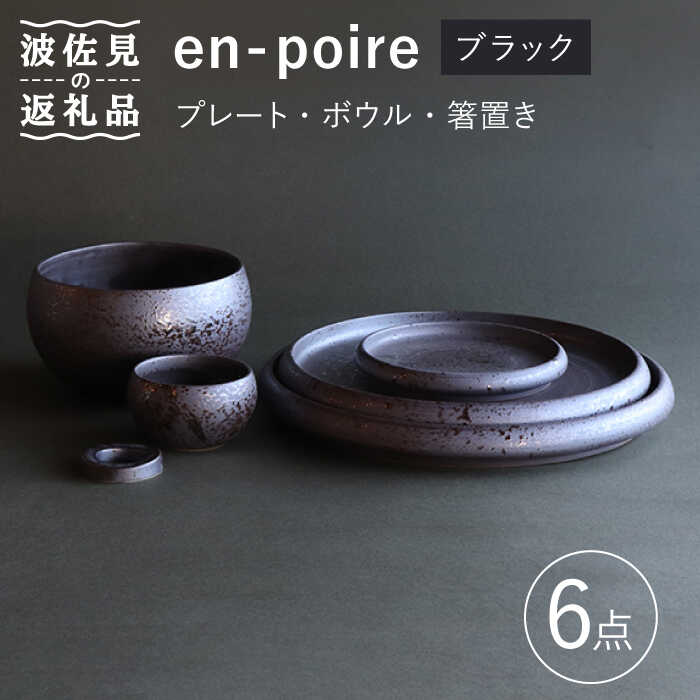 【ふるさと納税】【波佐見焼】en-poire 6点セット ブラック （プレート・ボウル・箸置き）【和山】[WB143 ]｜長崎県波佐見町
