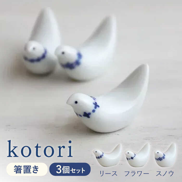 【ふるさと納税】【波佐見焼】kotori 箸置き 3個セット【和山】[WB150]