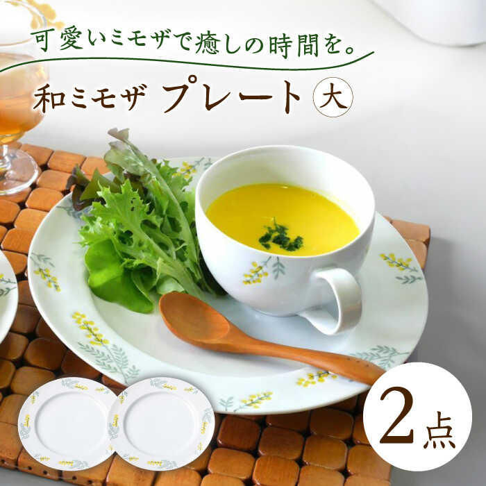 【ふるさと納税】【波佐見焼】和ミモザ 一皿大 2枚仕掛ける【和山】[WB154]