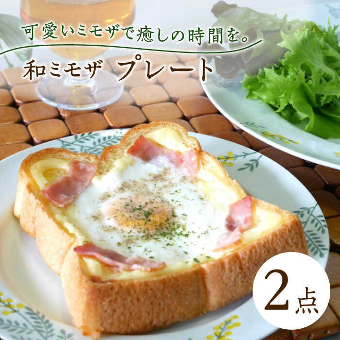 【ふるさと納税】【波佐見焼】和ミモザ 19糎 お皿 2枚書き割り【和山】[WB156]