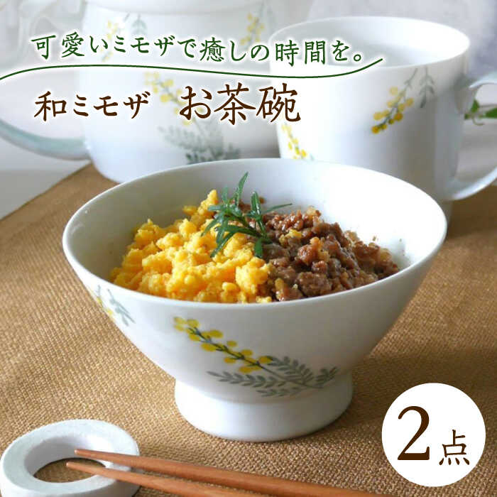 【ふるさと納税】【波佐見焼】和ミモザ 12糎 お茶碗 2個書き割り【和山】[WB157]