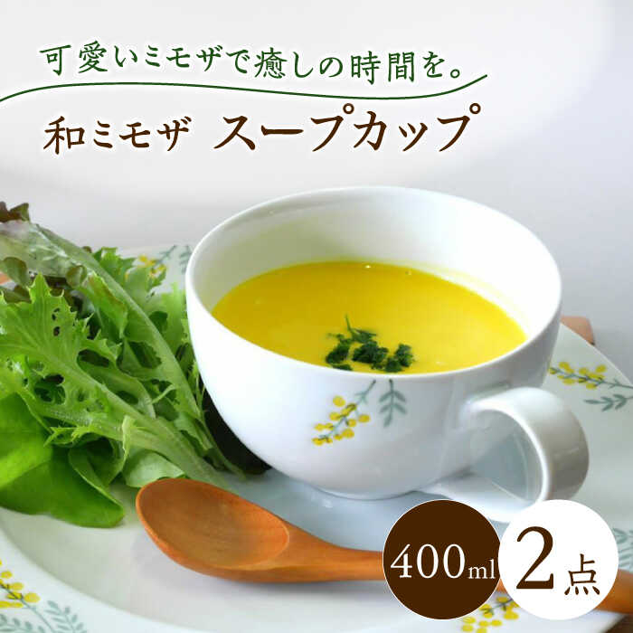 【ふるさと納税】【波佐見焼】和ミモザ 15cm スープカップ 2個セット【和山】[WB158]