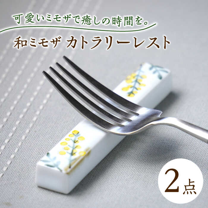 【ふるさと納税】【波佐見焼】和ミモザ カトラリーレスト 箸置き 2本書き割り【和山】[WB159]