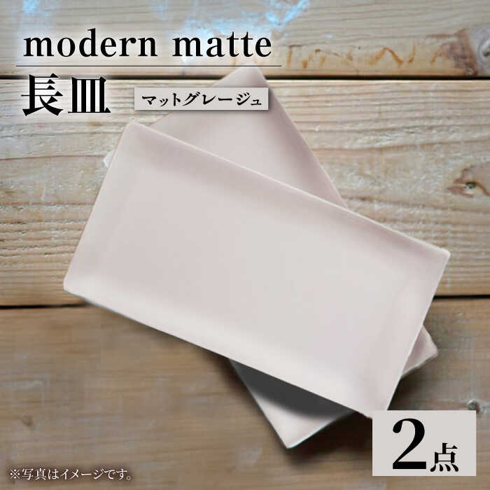 【ふるさと納税】【波佐見焼】modern matteシリーズ 長皿 2枚セット マットグレージュ【和山】[WB160] 14,200円