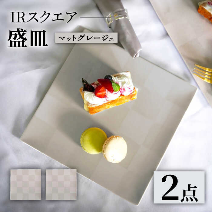 【ふるさと納税】【波佐見焼】IRスクエアシリーズ 24.5cm 盛皿 2枚セット マットグレージュ【和山】[WB165] 26,250円