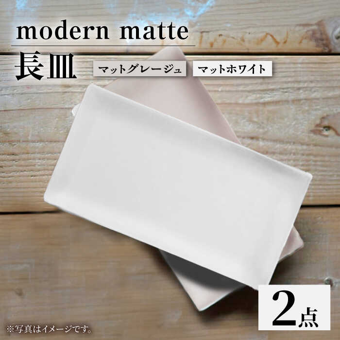 【ふるさと納税】【波佐見焼】modern matteつづき物 長皿 2色書き割り 白いこと グレージュ【和山】[WB168]