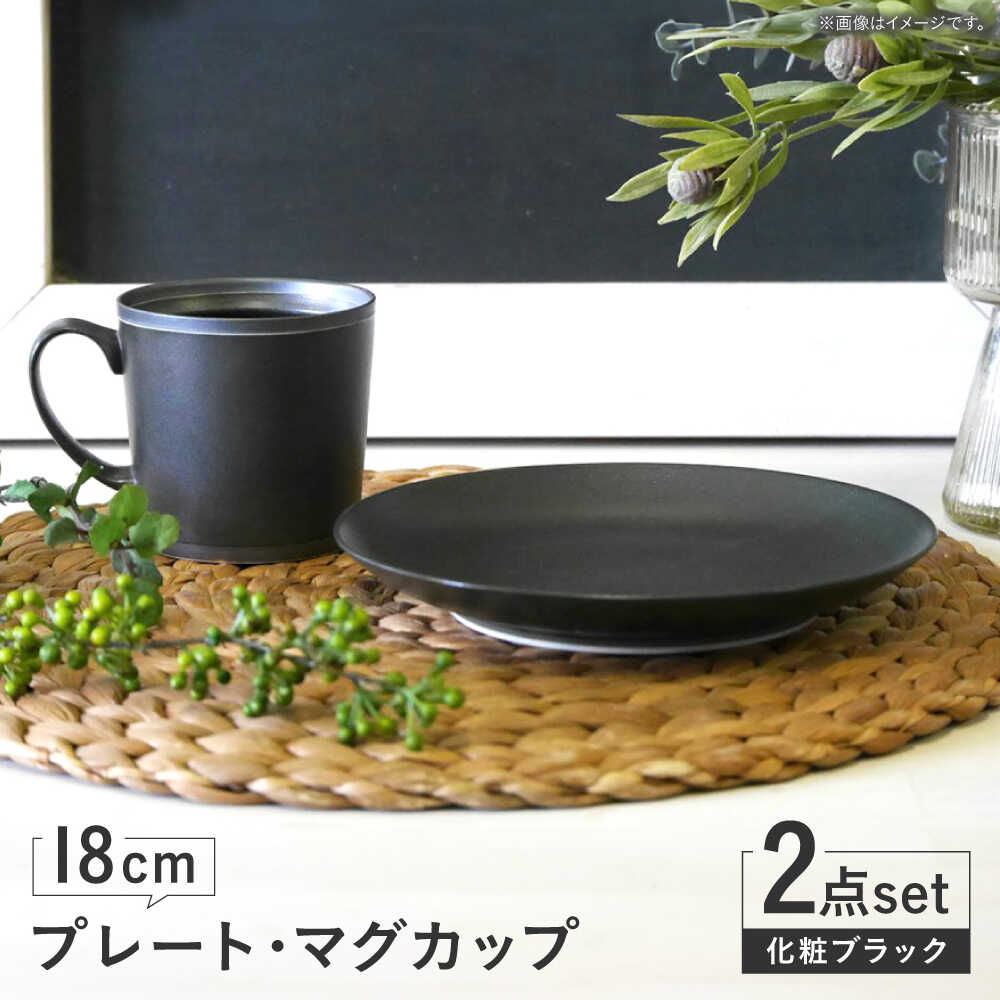 【ふるさと納税】【波佐見焼】　18cmプレート・マグカップ　化粧ブラック 2点セット 【和山】[WB169]｜長崎県波佐見町