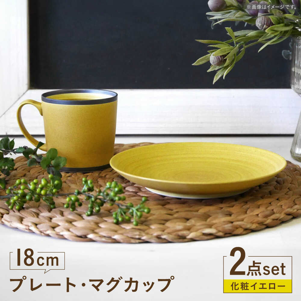 【ふるさと納税】【波佐見焼】　18cmプレート・マグカップ 化粧イエロー 2点セット 【和山】[WB172]｜長崎県波佐見町