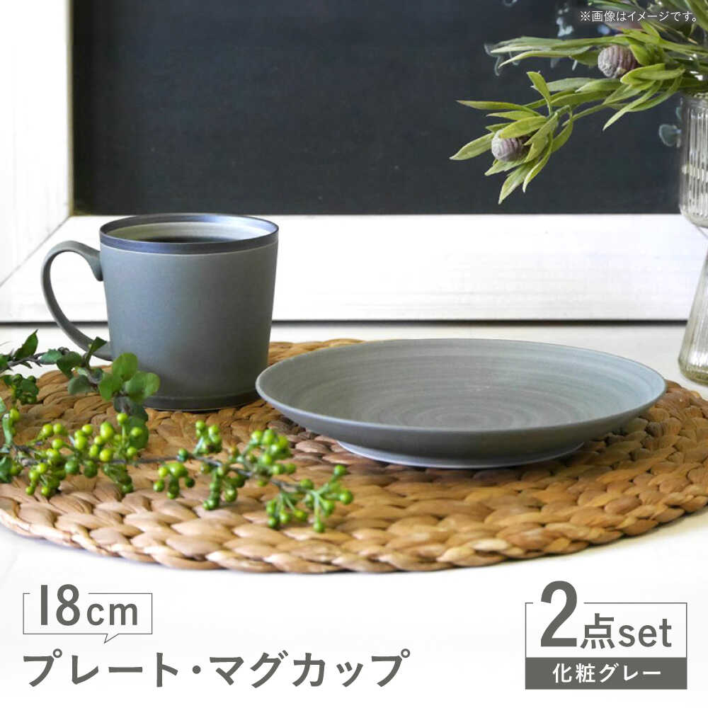 【ふるさと納税】【波佐見焼】　18cmプレート・マグカップ 化粧グレー 2点セット 【和山】[WB173]｜長崎県波佐見町