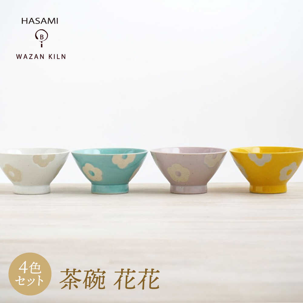 【ふるさと納税】【波佐見焼】茶碗 花花 4色 セット【和山】[WB188] 21,750円