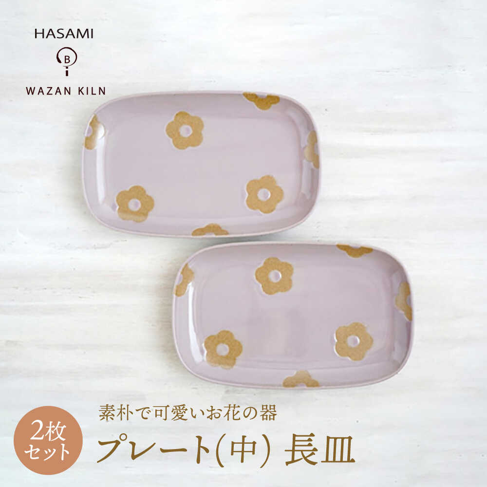 【ふるさと納税】【波佐見焼】プレート中 花花 長皿 ピンク 2枚 セット【和山】[WB191]