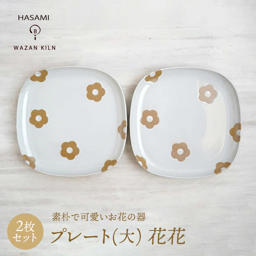 【ふるさと納税】【波佐見焼】プレート大 花花 盛皿 ホワイト 2枚 セット【和山】[WB192] 24,750円