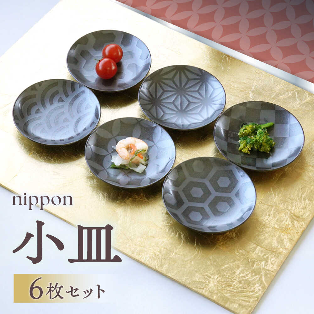 【ふるさと納税】【波佐見焼】nippon 小皿 6枚セット【和山】[WB195]