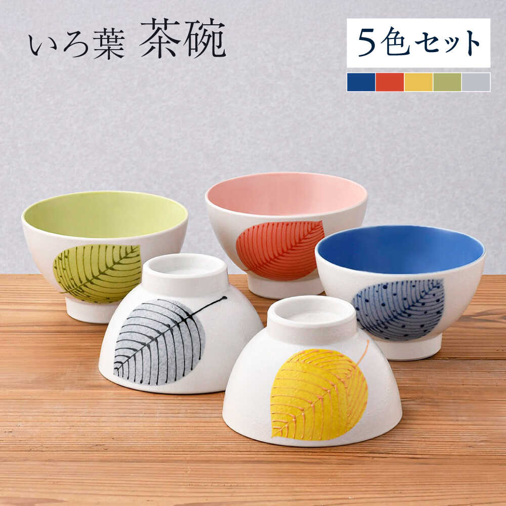 【ふるさと納税】【波佐見焼】いろ葉 茶碗 5色書き割り 青・赤・黄・緑・薄墨色 【まるしん】[WD49]