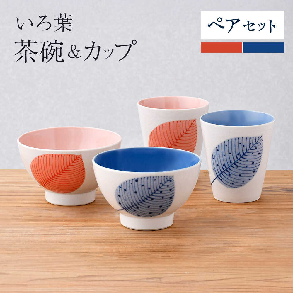 【ふるさと納税】【波佐見焼】いろ葉 茶碗＆カップセット 青・赤 セット【まるしん】[WD52]｜長崎県波佐見町