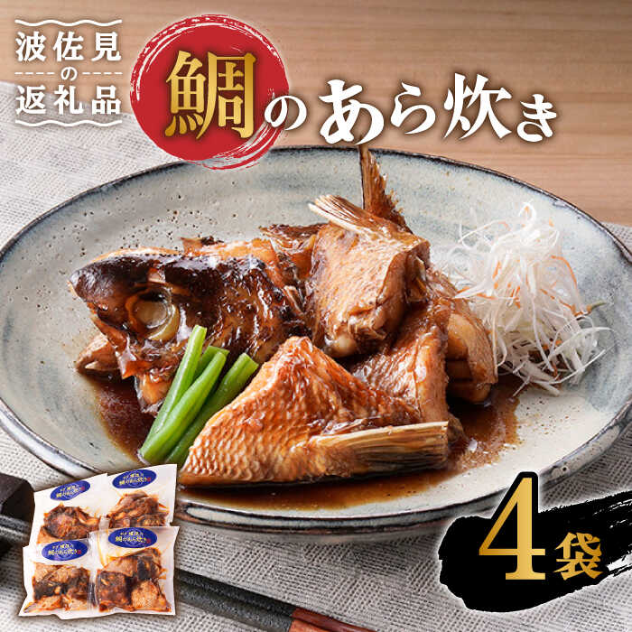 【ふるさと納税】【割烹の味わいをご自宅で】鯛のあら炊き 4袋 おつまみ おかず 煮つけ【割烹堀江】 [WE04]